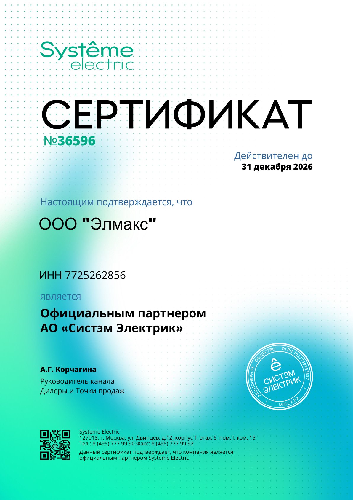 Сертификат официального дилера Systeme Infinity