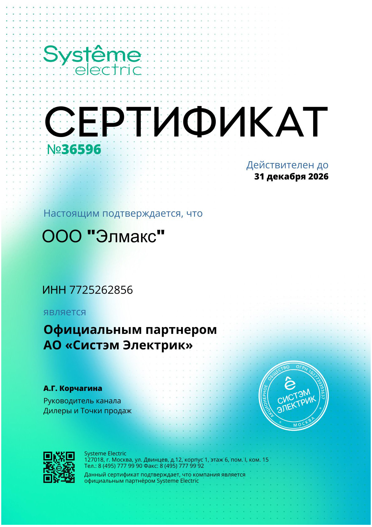 Systeme Electric Infinity сертификат официального дилера